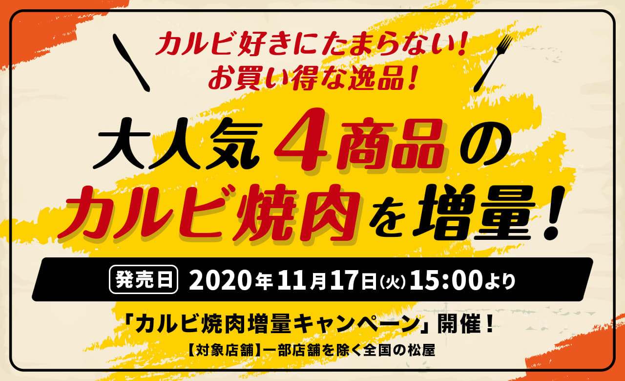 カルビ好きにたまらない！お買い得な逸品！大人気4商品のカルビ焼肉を増量！2020年11月17日（火）午前10時より発売です。