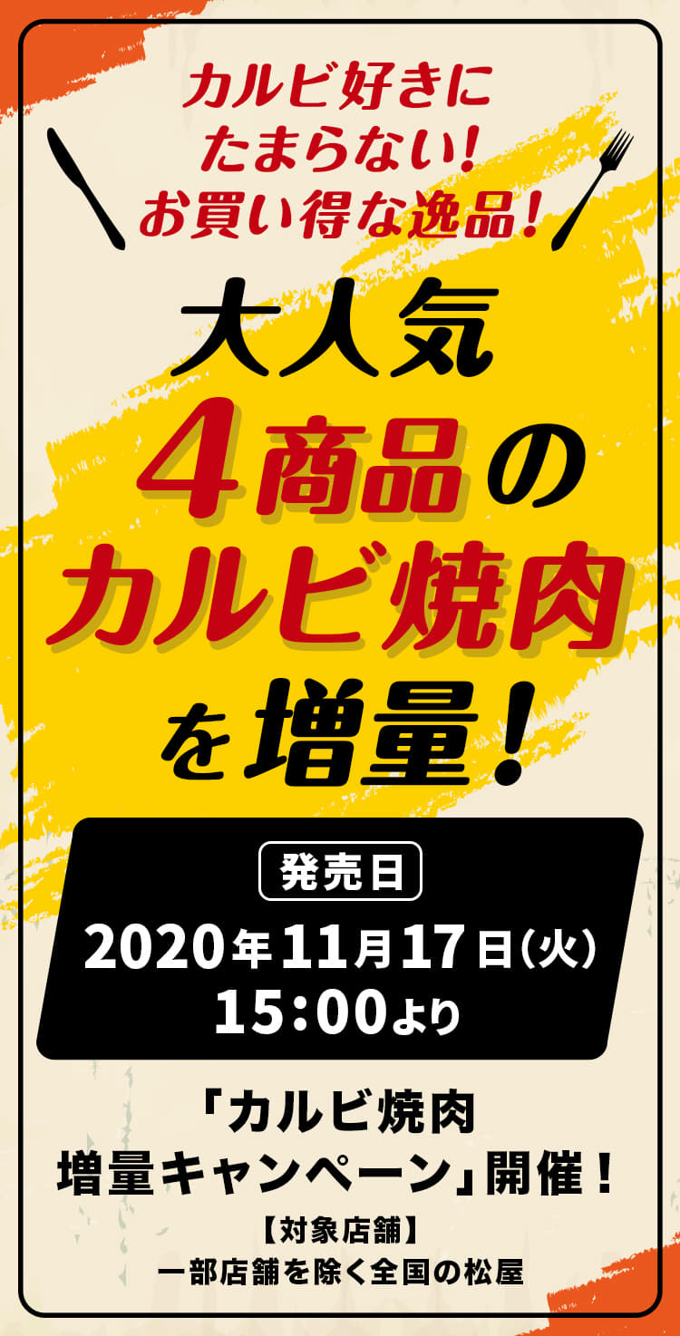 カルビ好きにたまらない！お買い得な逸品！大人気4商品のカルビ焼肉を増量！2020年11月17日（火）午前10時より発売です。