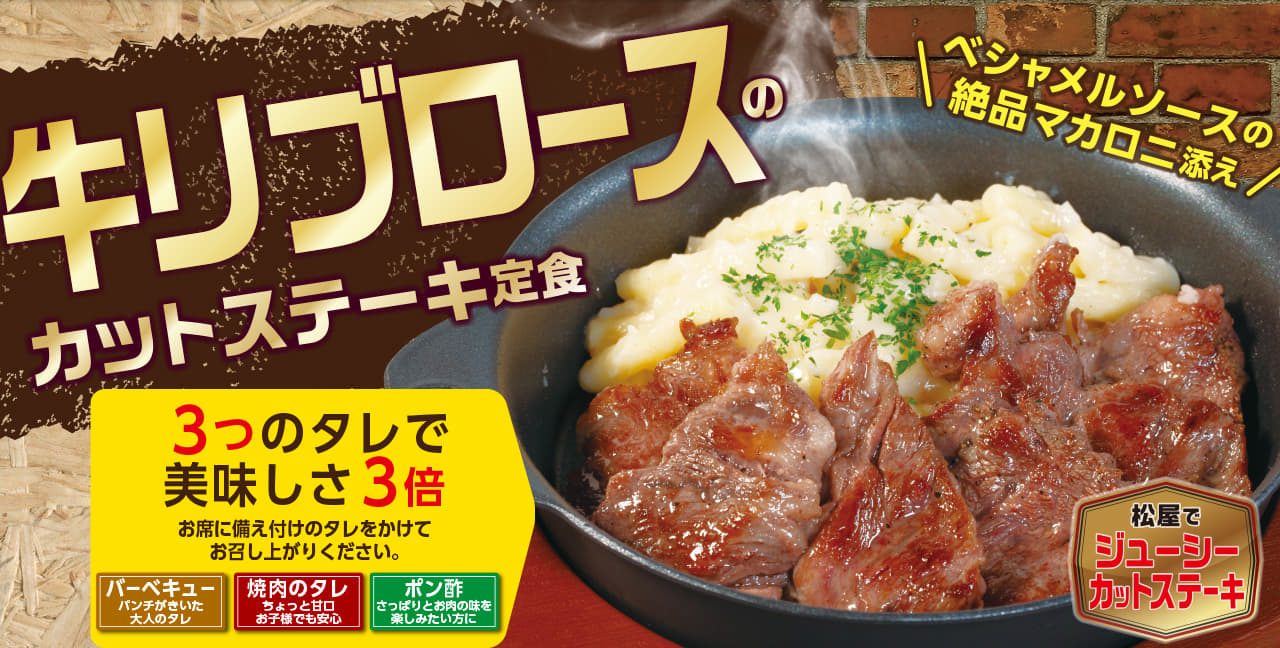 絶品！牛リブロースのカットステーキ定食新発売！