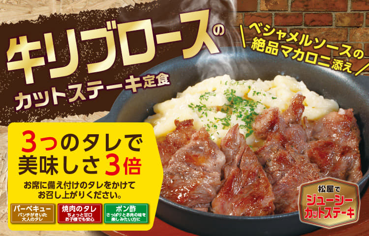 絶品！牛リブロースのカットステーキ定食新発売！