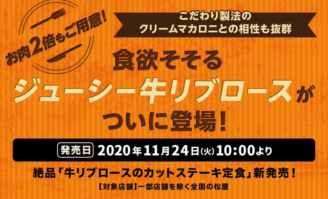 食欲そそるジューシー牛リブロースがついに登場。お肉2倍もご用意！ こだわり製法のクリームマカロニとの相性も抜群！2020年11月24日（火）午前10時より発売です。