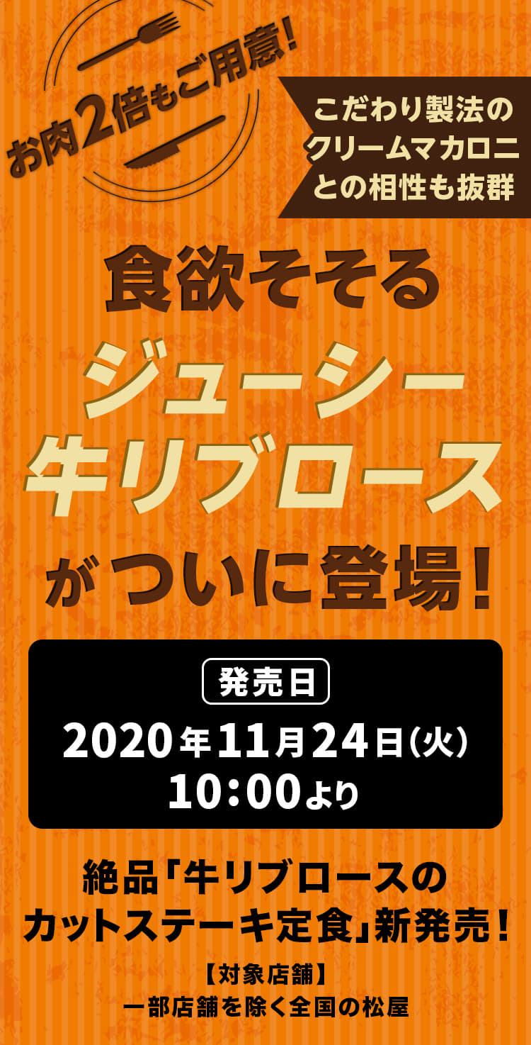 食欲そそるジューシー牛リブロースがついに登場。お肉2倍もご用意！ こだわり製法のクリームマカロニとの相性も抜群！2020年11月24日（火）午前10時より発売です。