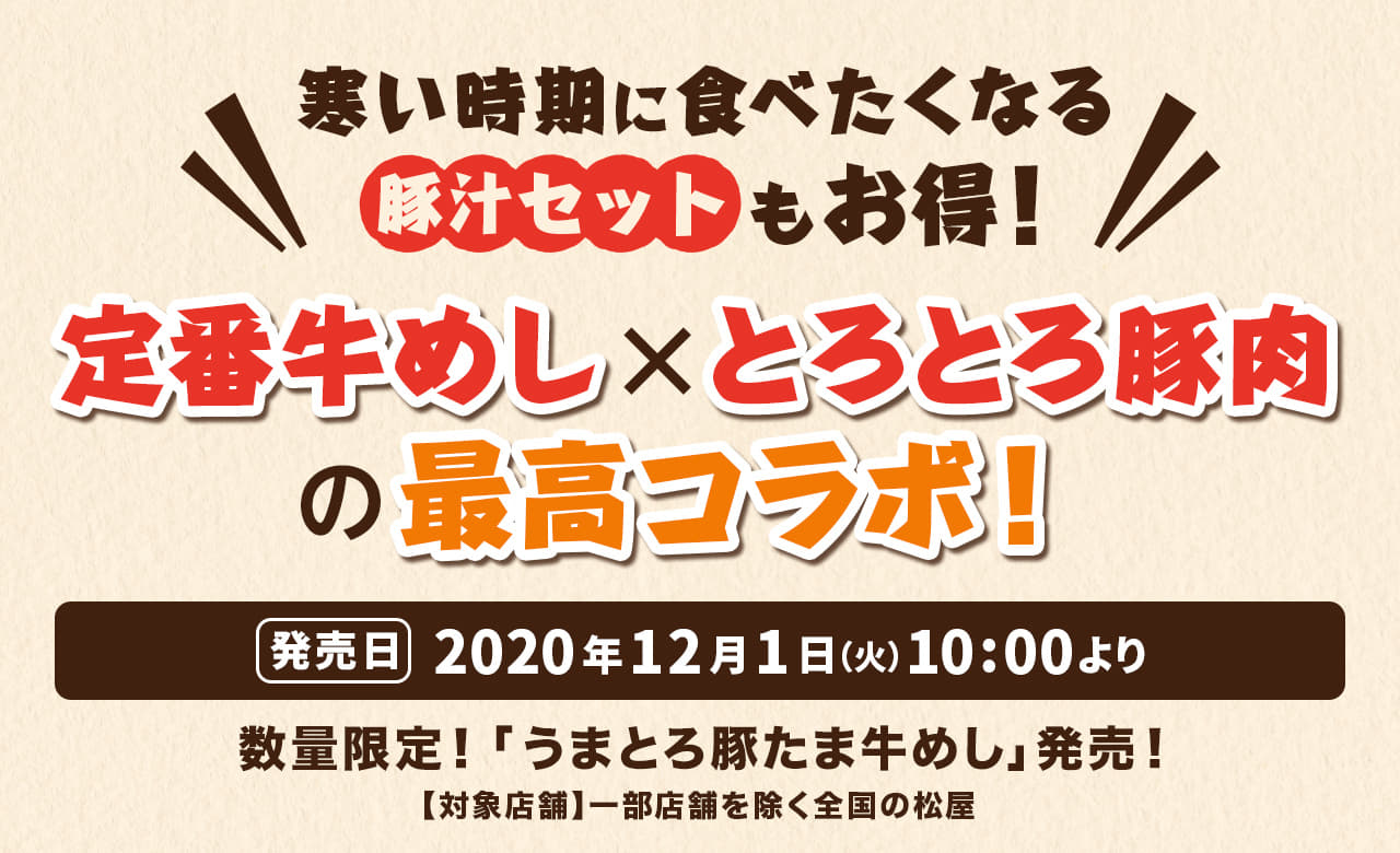 定番牛めし×とろとろ豚肉の最高コラボ。 寒い時期に食べたくなる豚汁セットもお得です。2020年12月1日（火）午前10時より発売です。