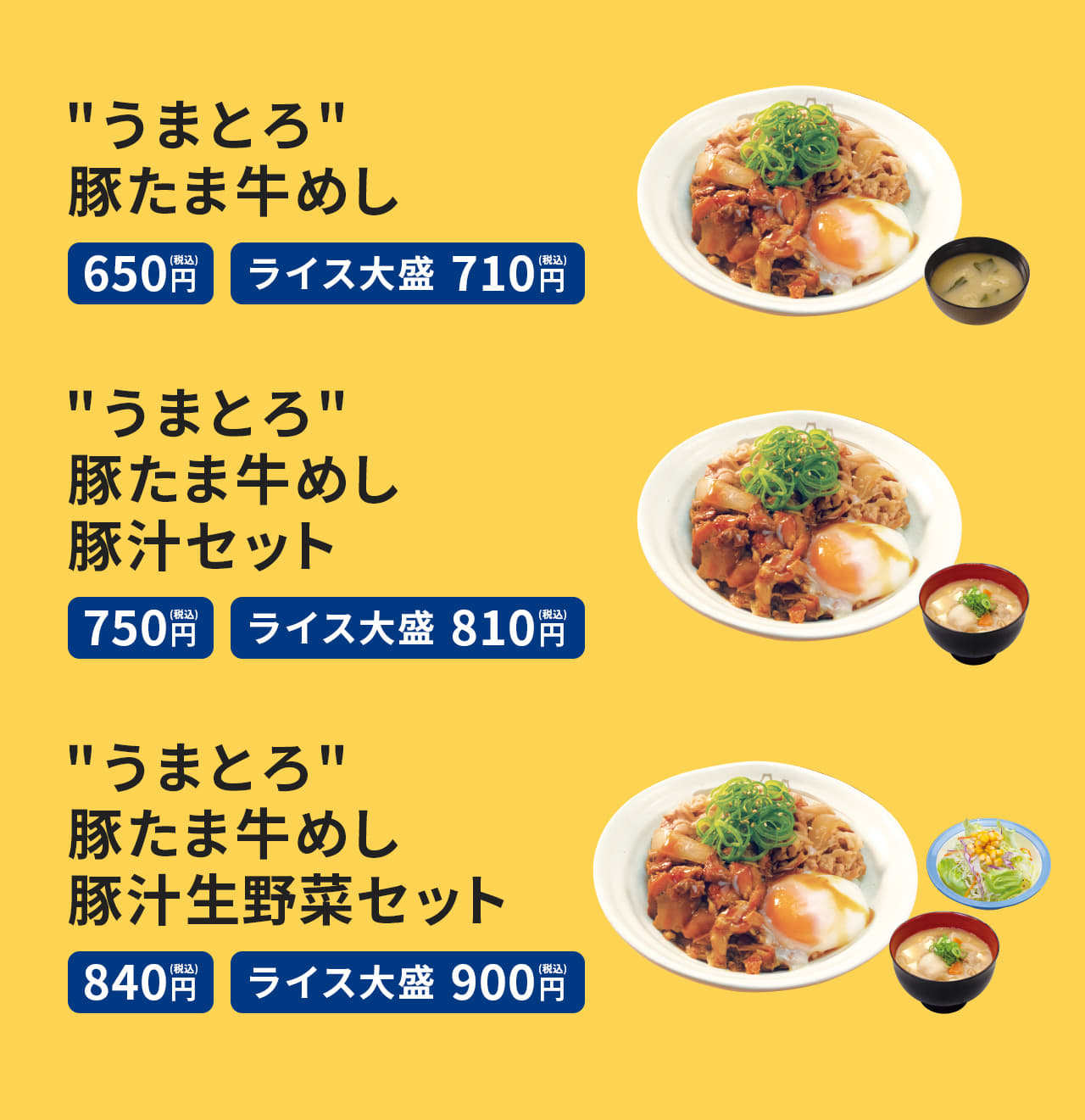 "うまとろ"豚たま牛めし（みそ汁付）（並盛）650円。(大盛) 710円。　"うまとろ"豚たま牛めし豚汁セット （並盛）750円。(大盛) 810円。