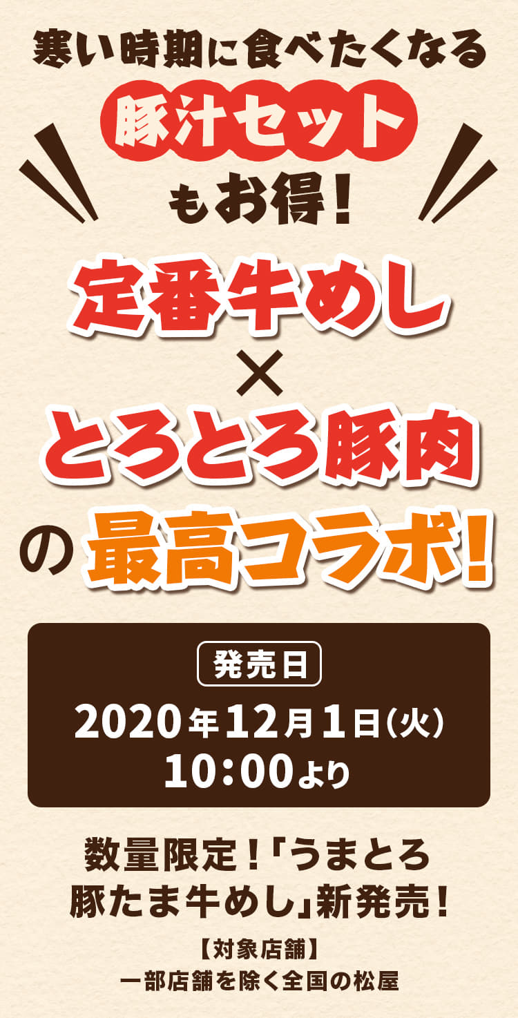 定番牛めし×とろとろ豚肉の最高コラボ。 寒い時期に食べたくなる豚汁セットもお得です。2020年12月1日（火）午前10時より発売です。