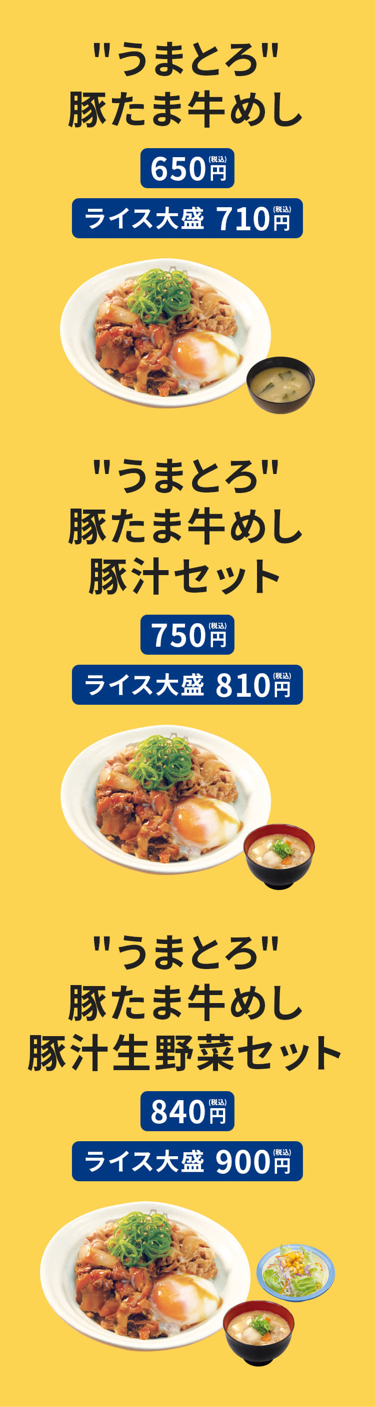 "うまとろ"豚たま牛めし（みそ汁付）（並盛）650円。(大盛) 710円。　"うまとろ"豚たま牛めし豚汁セット （並盛）750円。(大盛) 810円。