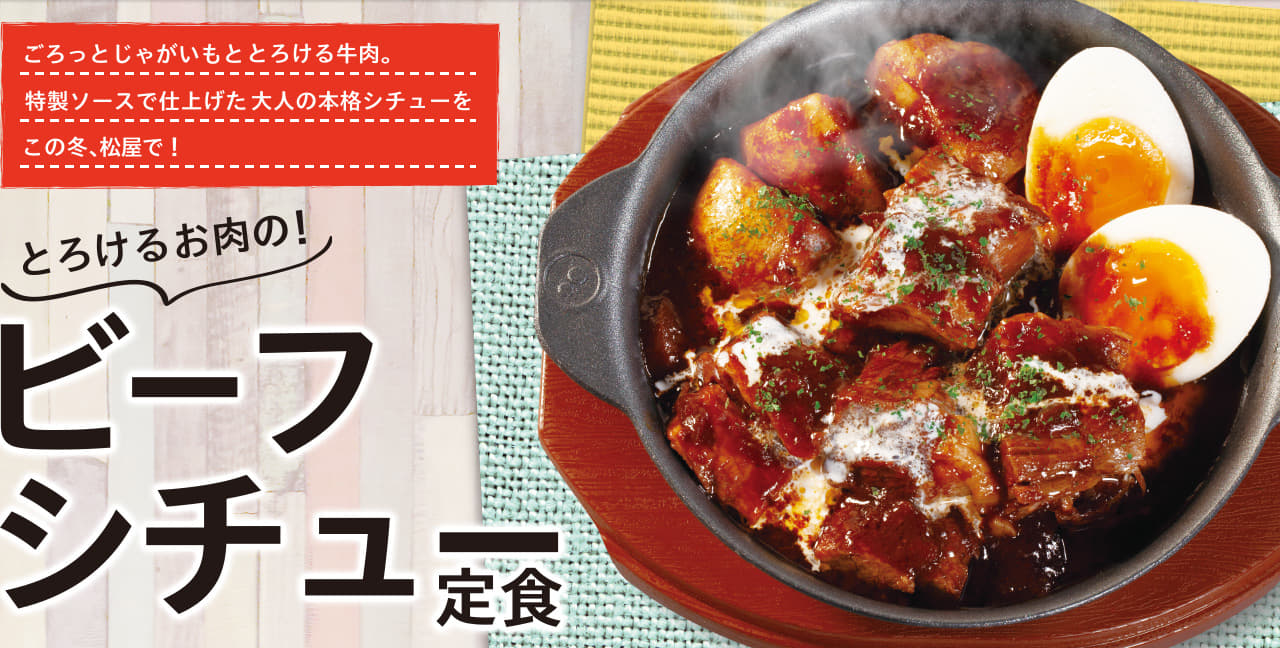 とろけるお肉のビーフシチュー定食発売！