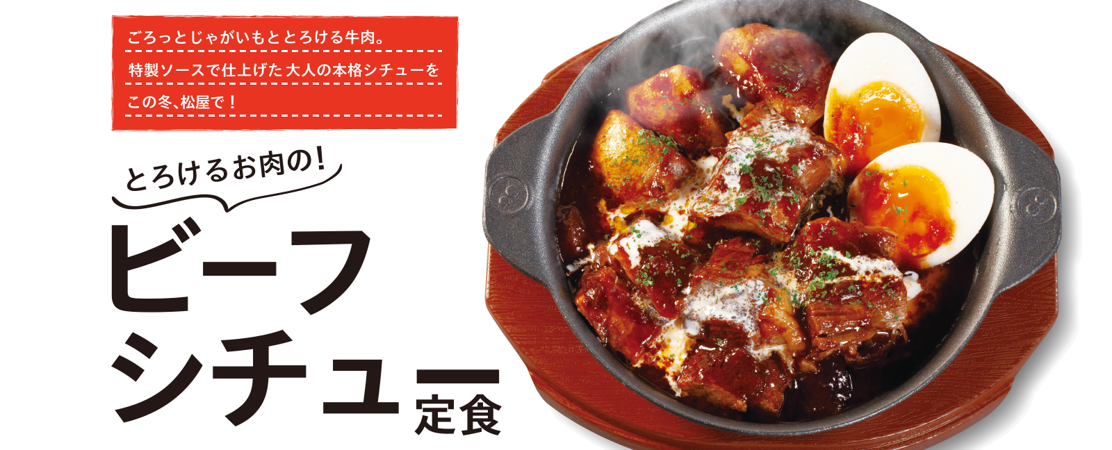 とろけるお肉のビーフシチュー定食発売！