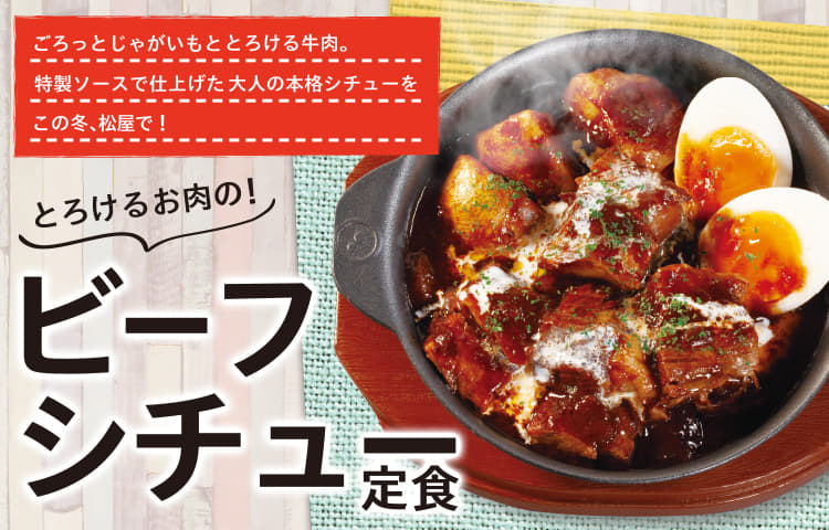 とろけるお肉のビーフシチュー定食発売！