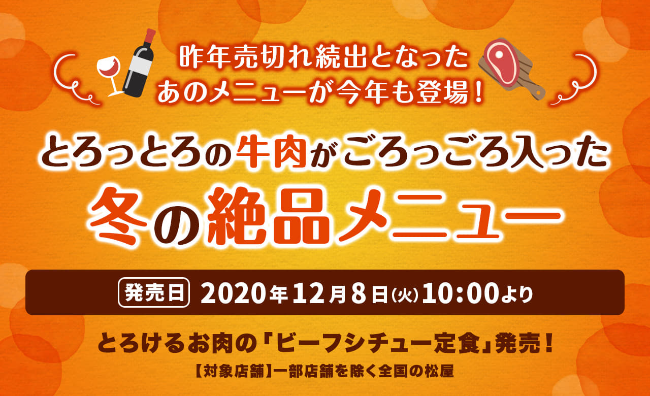 昨年売切れ続出となったあのメニューが今年も登場！ とろっとろの牛肉がごろっごろ入った冬の絶品メニュー！2020年12月8日（火）午前10時より発売です。