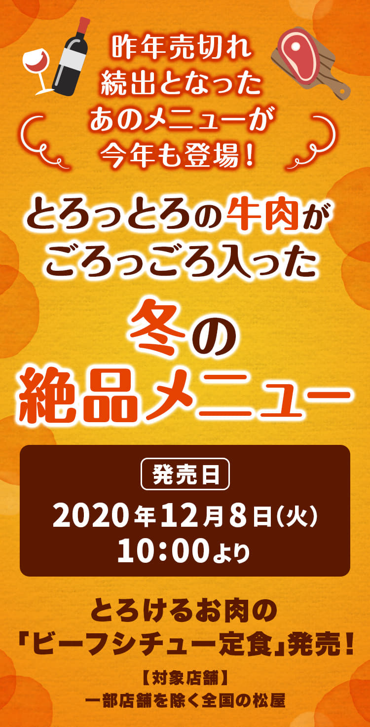 昨年売切れ続出となったあのメニューが今年も登場！ とろっとろの牛肉がごろっごろ入った冬の絶品メニュー！2020年12月8日（火）午前10時より発売です。