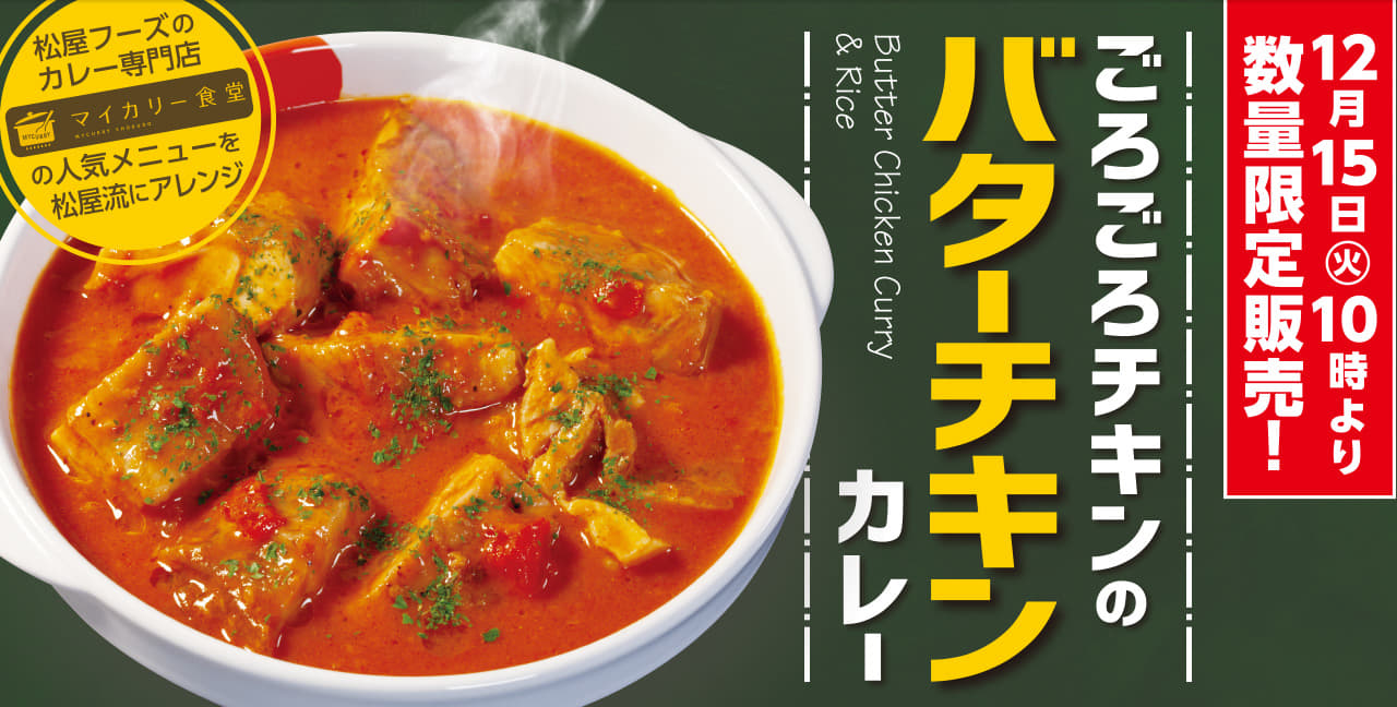 数量限定！ごろごろチキンのバターチキンカレー復活発売！