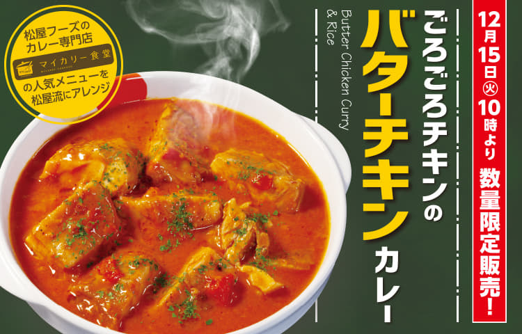 数量限定！ごろごろチキンのバターチキンカレー復活発売！