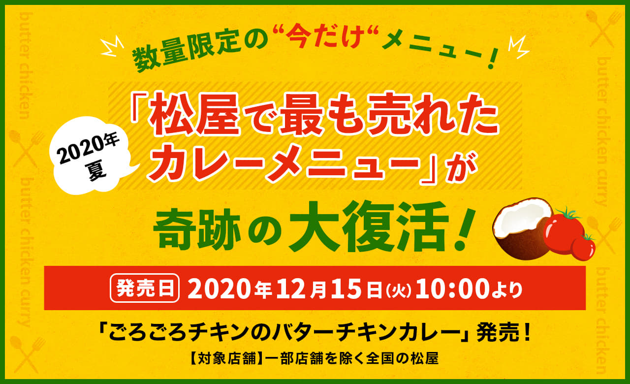 2020年夏「松屋で最も売れたカレーメニュー」が奇跡の大復活！ 数量限定の"今だけ"メニュー！2020年12月15日（火）午前10時より発売です。