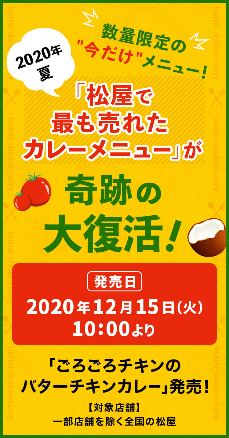 2020年夏「松屋で最も売れたカレーメニュー」が奇跡の大復活！ 数量限定の"今だけ"メニュー！2020年12月15日（火）午前10時より発売です。