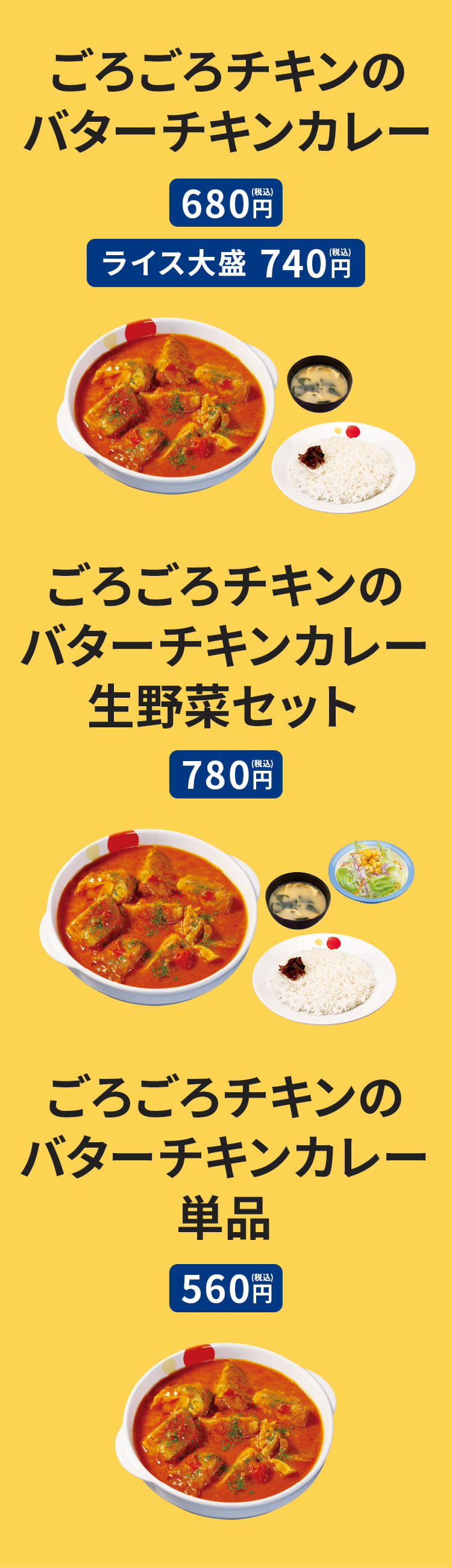 ごろごろチキンのバターチキンカレー（みそ汁付） （並）680円。（ライス大盛)740円。 生野菜セット（上記商品をご注文のお客様限定） プラス100円。 単品 　560円。