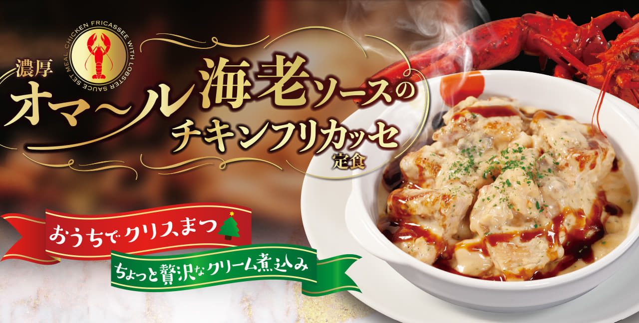 濃厚オマール海老ソースのチキンフリカッセ定食新発売！