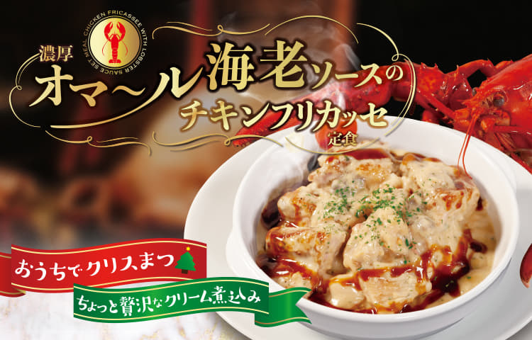 濃厚オマール海老ソースのチキンフリカッセ定食新発売！