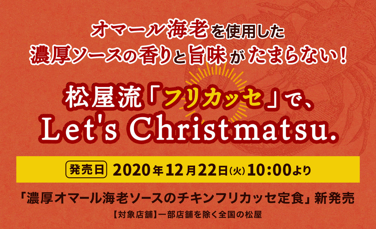 オマール海老を使用した濃厚ソースの香りと旨味がたまらない！ 松屋流「フリカッセ」で、Let's Christmatsu.2020年12月22日（火）午前10時より発売です。