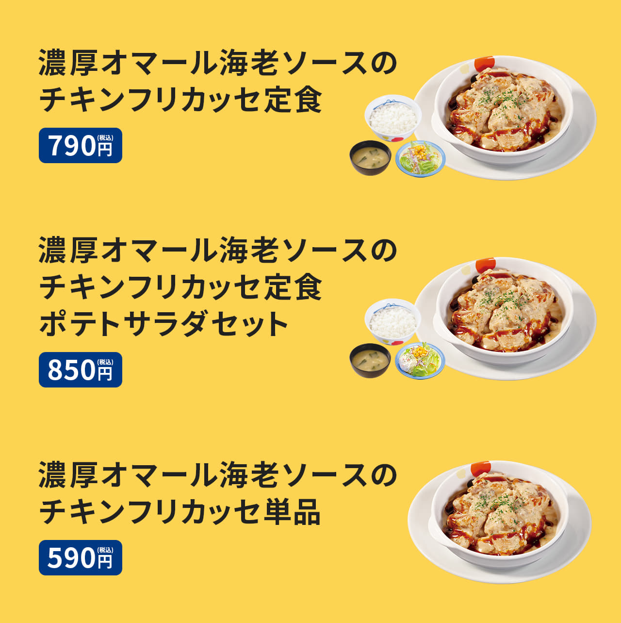 濃厚オマール海老ソースのチキンフリカッセ定食（ライス・みそ汁・生野菜付）790円。濃厚オマール海老ソースのチキンフリカッセW(ダブル)定食（ライス・みそ汁・生野菜付）1,190円。ポテトサラダ プラス60円。単品 590円。