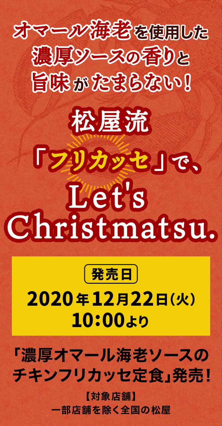 オマール海老を使用した濃厚ソースの香りと旨味がたまらない！ 松屋流「フリカッセ」で、Let's Christmatsu.2020年12月22日（火）午前10時より発売です。