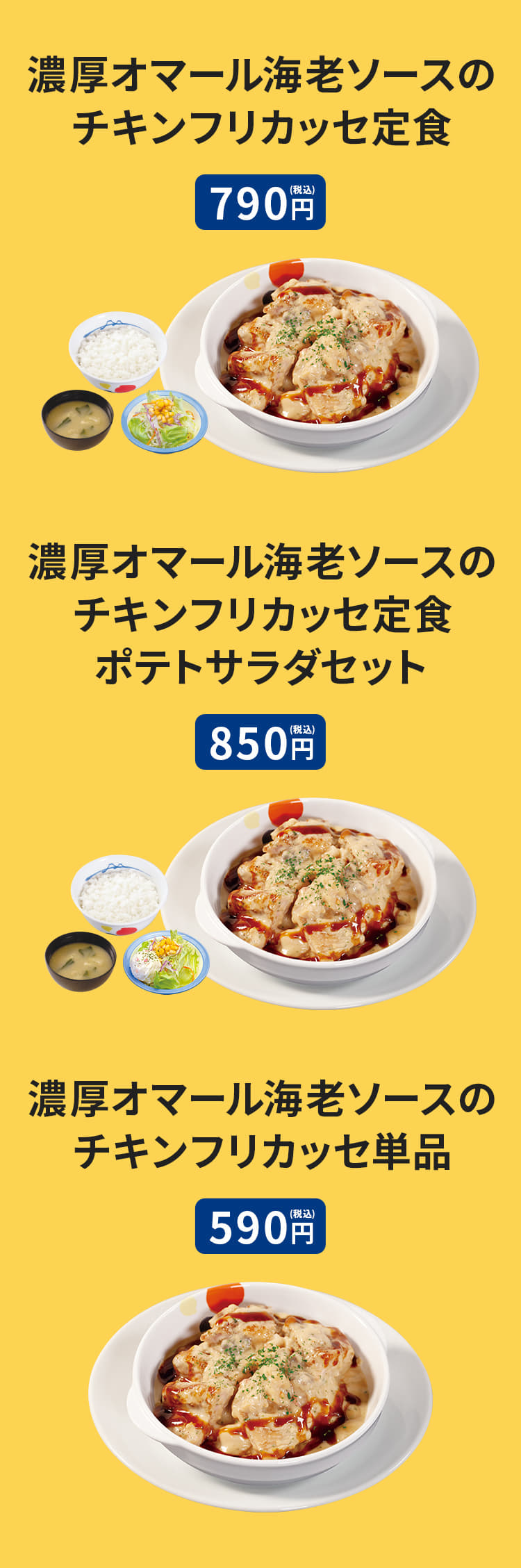 濃厚オマール海老ソースのチキンフリカッセ定食（ライス・みそ汁・生野菜付）790円。濃厚オマール海老ソースのチキンフリカッセW(ダブル)定食（ライス・みそ汁・生野菜付）1,190円。ポテトサラダ プラス60円。単品 590円。