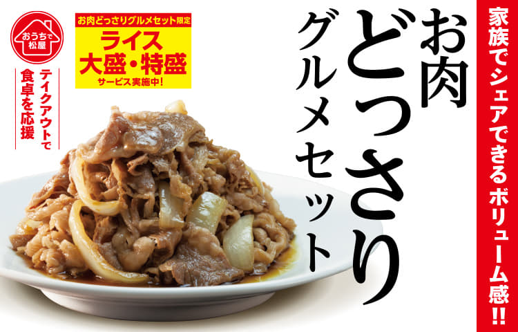 年末年始グルメ！お肉どっさりグルメセット発売！