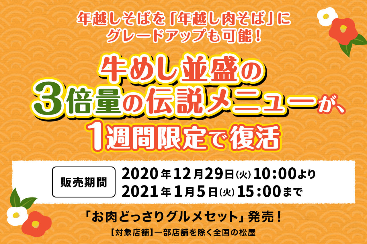 お肉の量が並盛の3倍！松屋の伝説メニューが再び帰ってきた！ 大切な人と過ごす、年末年始にぴったりのボリュームメニューは1週間限定！2020年12月29日（火）午前10時より発売です。