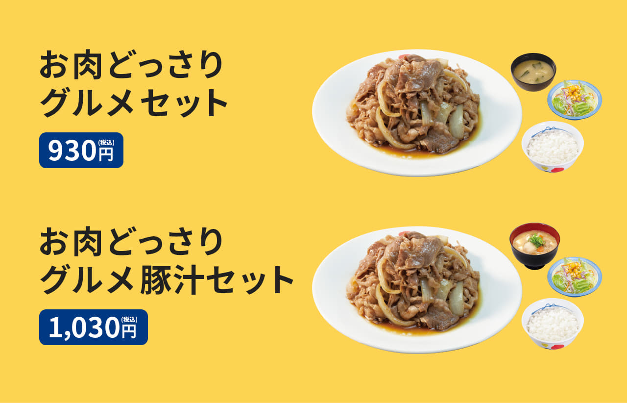 お肉どっさりグルメセット（ライス・生野菜・みそ汁付） 930円。 お肉どっさりグルメ豚汁セット（ライス・生野菜・豚汁付） 1030円。