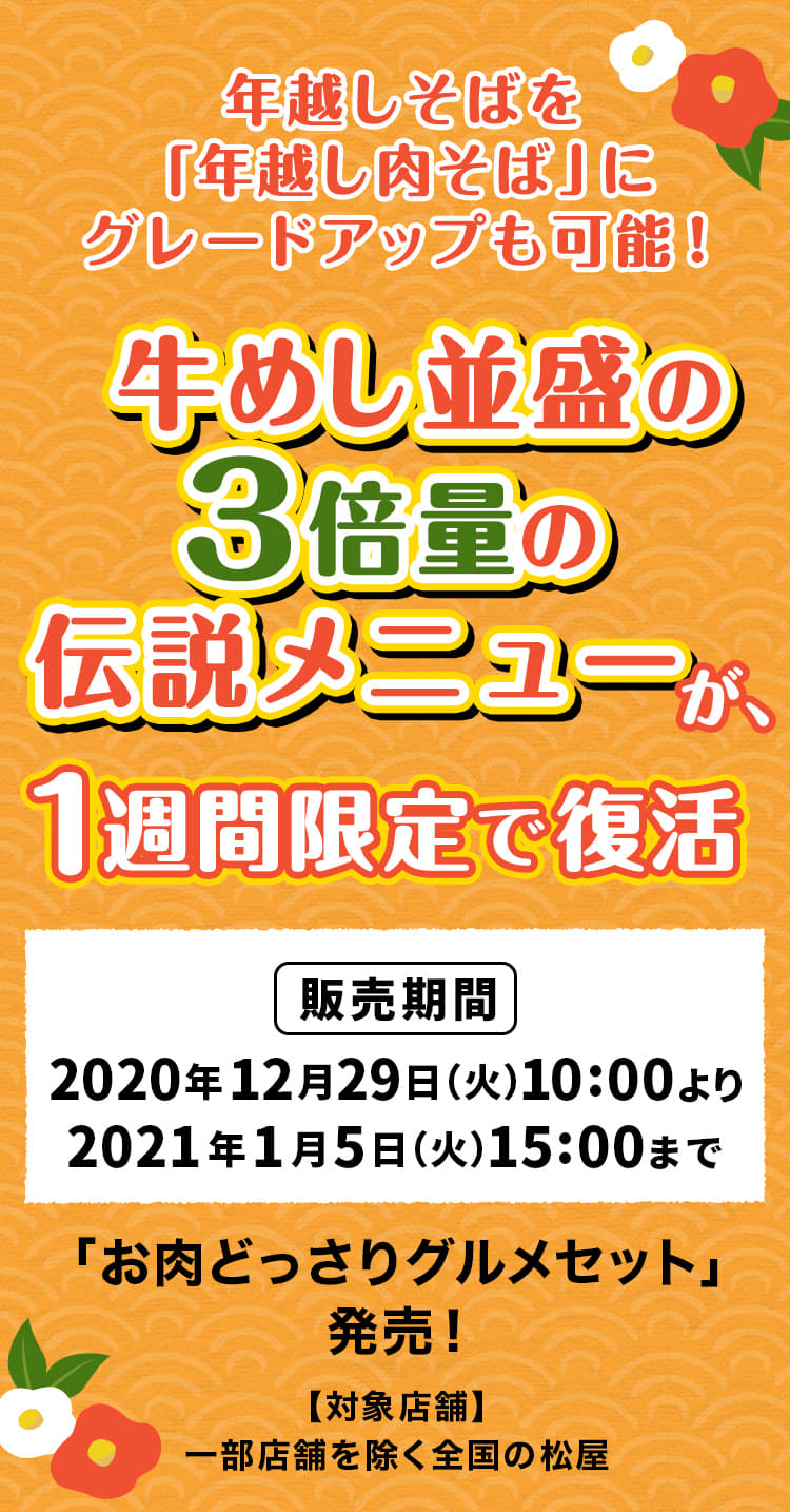 お肉の量が並盛の3倍！松屋の伝説メニューが再び帰ってきた！ 大切な人と過ごす、年末年始にぴったりのボリュームメニューは1週間限定！2020年12月29日（火）午前10時より発売です。