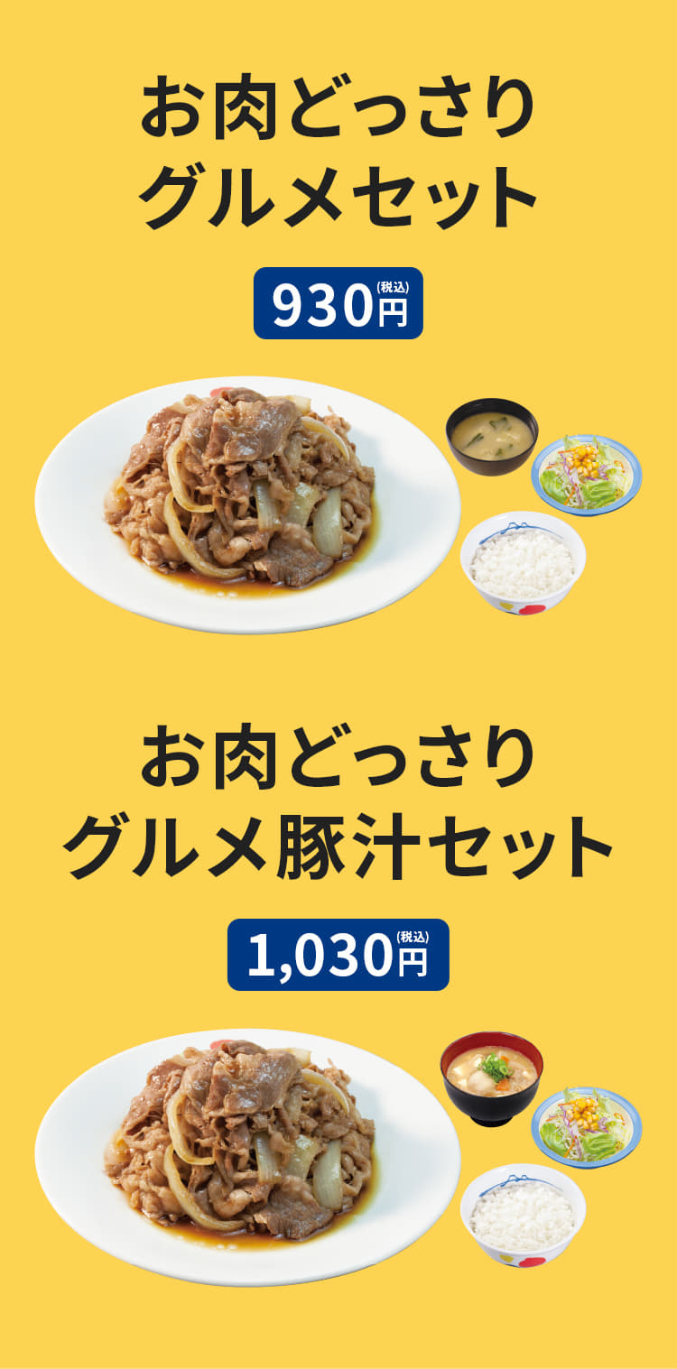 お肉どっさりグルメセット（ライス・生野菜・みそ汁付） 930円。 お肉どっさりグルメ豚汁セット（ライス・生野菜・豚汁付） 1030円。