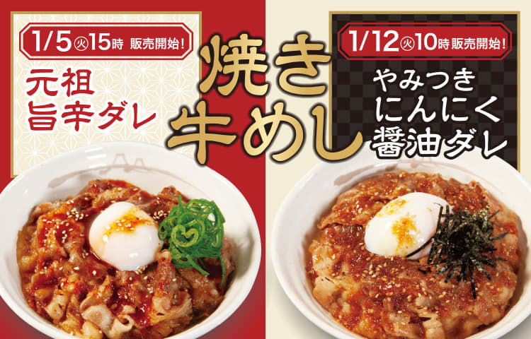 お肉たっぷり焼き牛めし発売！