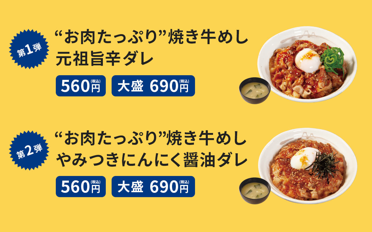 “お肉たっぷり”焼き牛めし　元祖旨辛ダレ（みそ汁付）560円。大盛690円。“お肉たっぷり”焼き牛めし　 やみつきにんにく醤油ダレ（みそ汁付）560円。大盛690円。