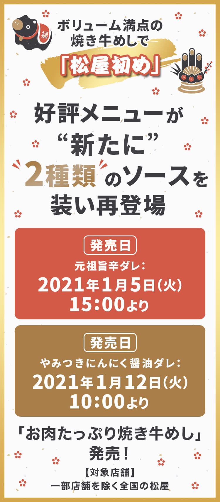 ボリューム満点の焼き牛めしで丑年も「松屋初め」 好評メニューが“新たに”2種類のソースを装い再登場！元祖旨辛ダレ：2021年1月5日（火）午後3時より発売です。やみつきにんにく醤油ダレ：2021年1月12日（火）午前10時より発売です。