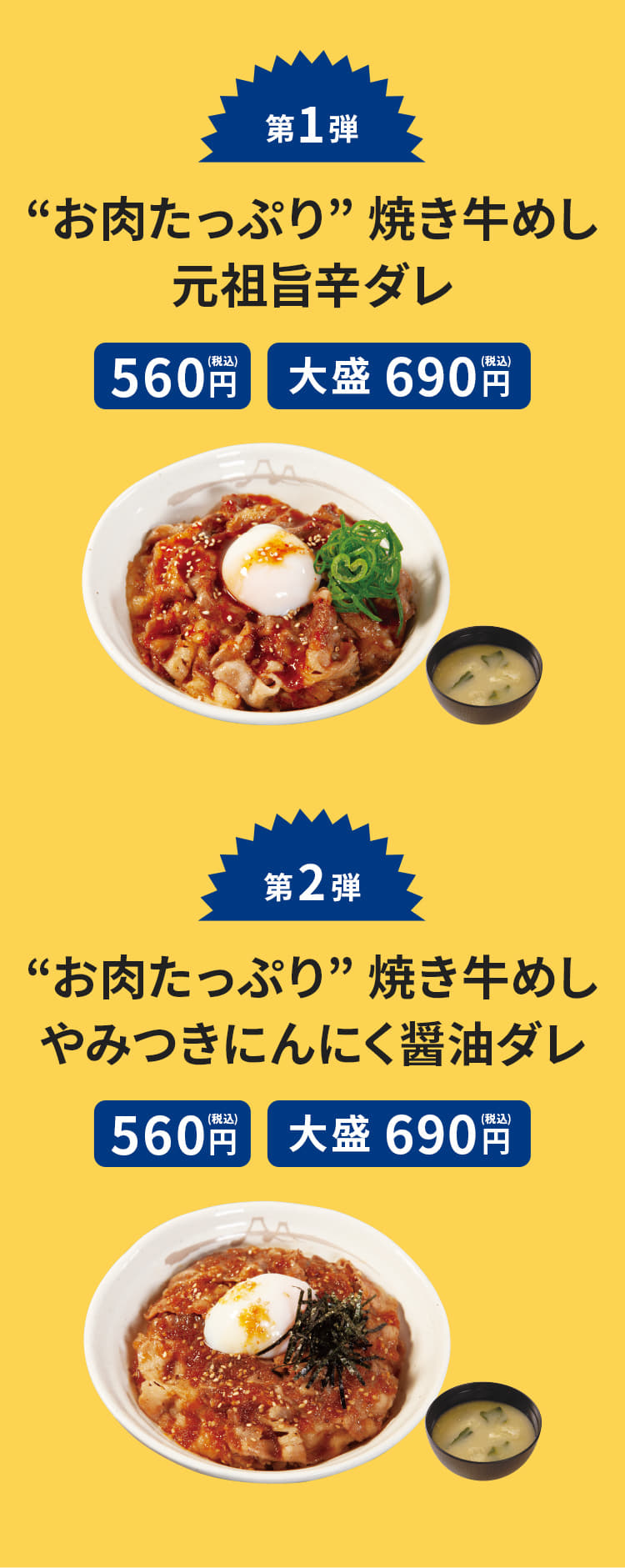 “お肉たっぷり”焼き牛めし　元祖旨辛ダレ（みそ汁付）560円。大盛690円。“お肉たっぷり”焼き牛めし　 やみつきにんにく醤油ダレ（みそ汁付）560円。大盛690円。