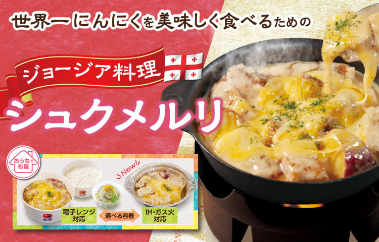 シュクメルリ 松屋 待望の復刻！松屋「シュクメルリ鍋」を実食し、人気の秘密を勝手に考察してみた