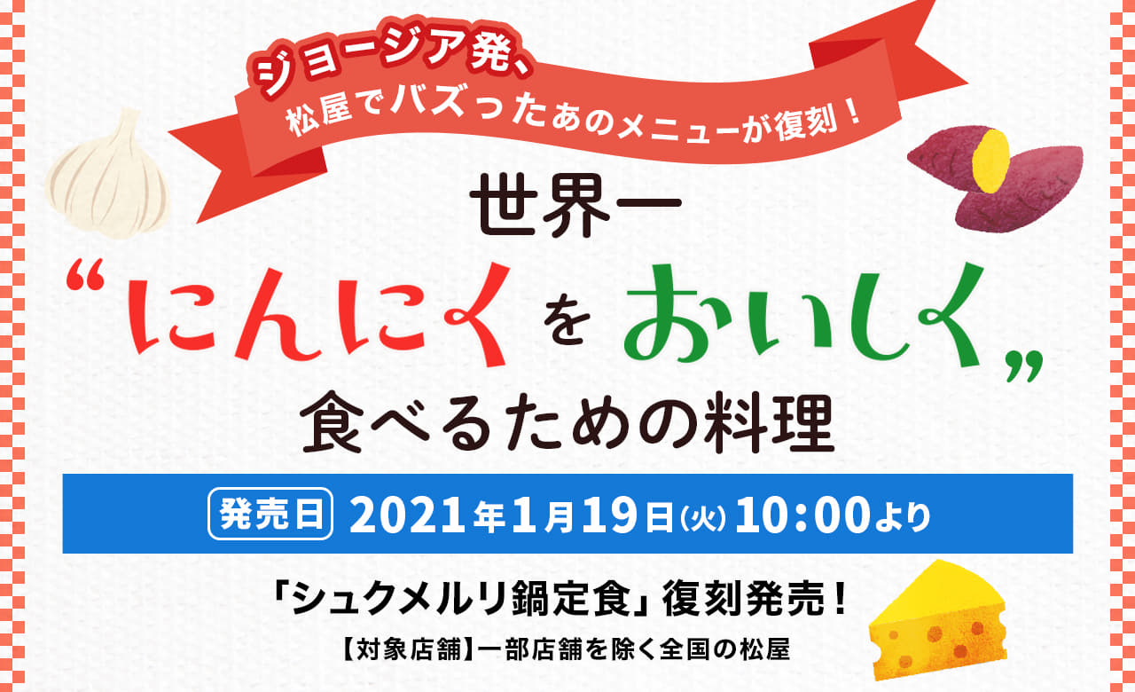 ジョージア発、松屋でバズったあのメニューが復刻！ "世界一にんにくをおいしく食べるための料理"！2021年1月19日（火）午前10時より発売です。