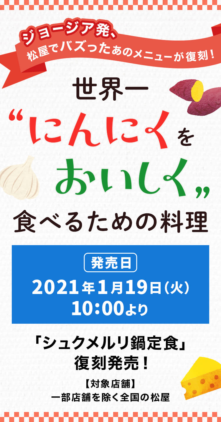 ジョージア発、松屋でバズったあのメニューが復刻！ "世界一にんにくをおいしく食べるための料理"！2021年1月19日（火）午前10時より発売です。