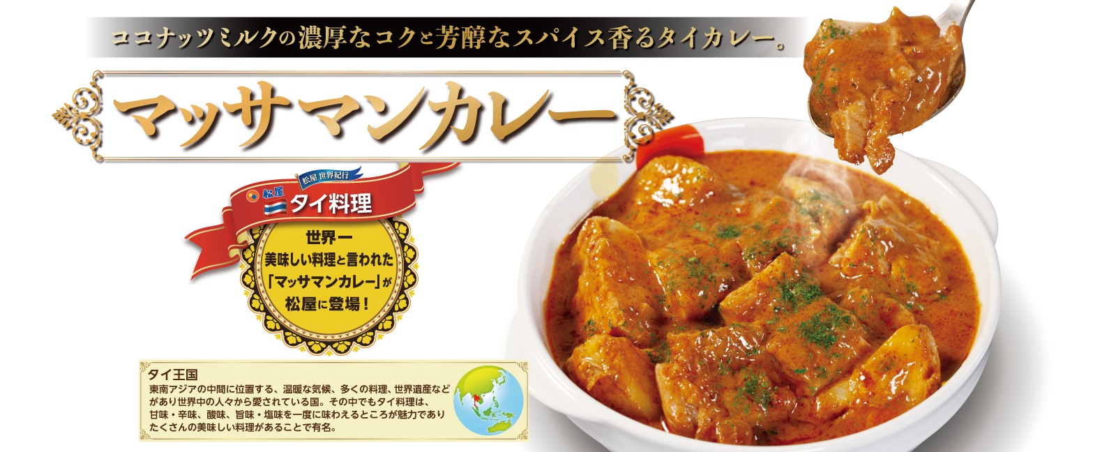 世界一美味しい料理マッサマンカレー新発売！