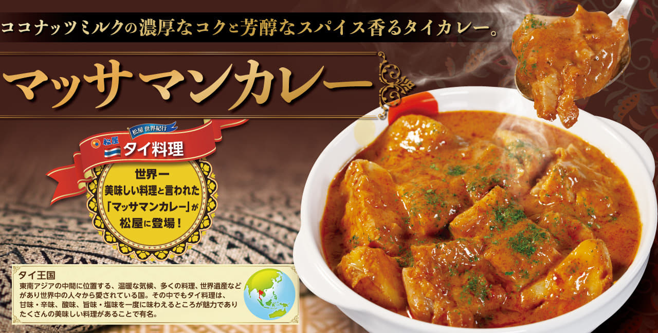 世界一美味しい料理マッサマンカレー新発売！