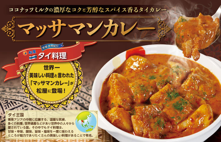 世界一美味しい料理マッサマンカレー新発売 松屋フーズ