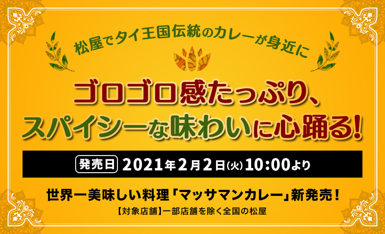 松屋でタイ王国伝統のカレーが身近に ゴロゴロ感たっぷり、スパイシーな味わいに心踊る！2021年2月2日（火）午前10時より発売です。