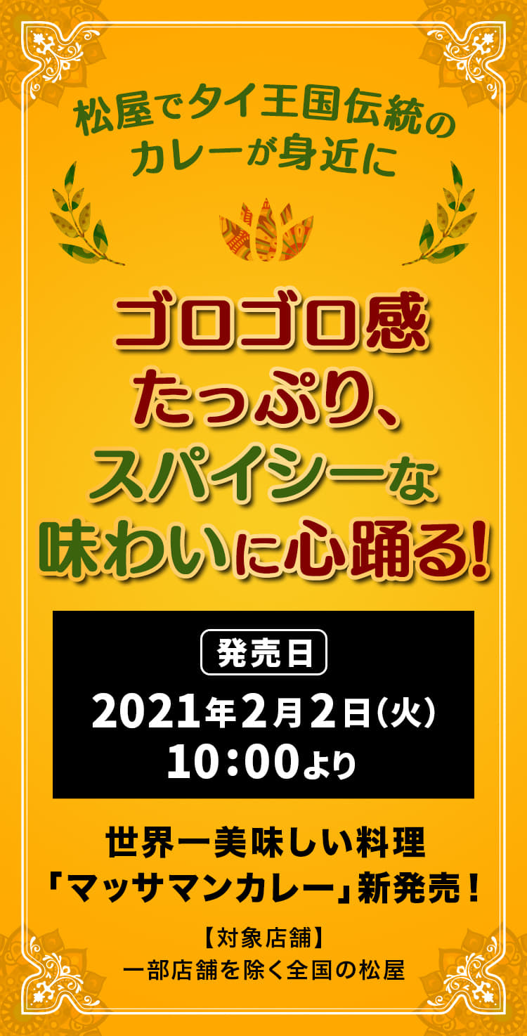 松屋でタイ王国伝統のカレーが身近に ゴロゴロ感たっぷり、スパイシーな味わいに心踊る！2021年2月2日（火）午前10時より発売です。