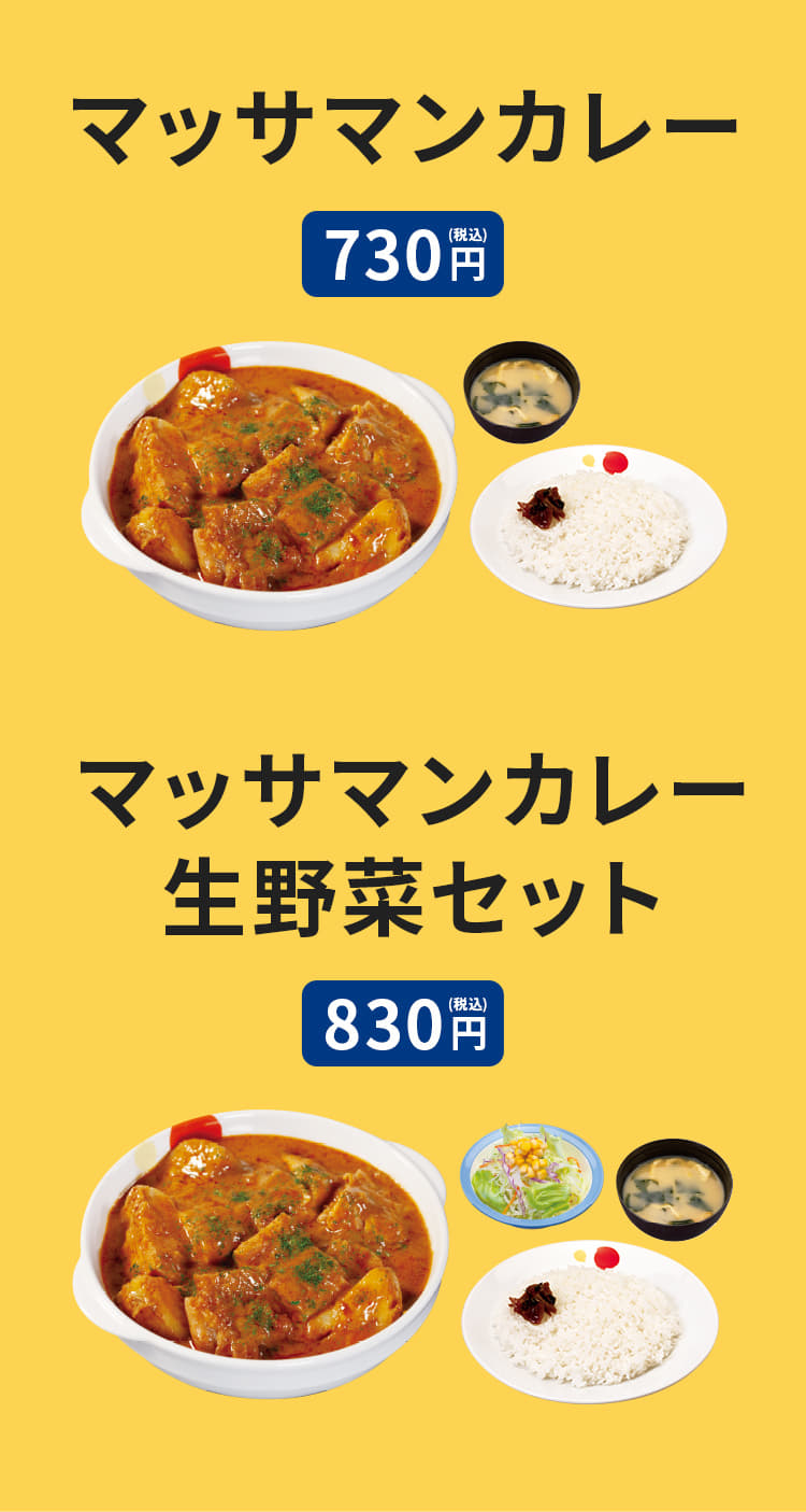 マッサマンカレー（ライス・みそ汁付） 730円。 マッサマンカレー生野菜セット（ライス・みそ汁付） 830円。