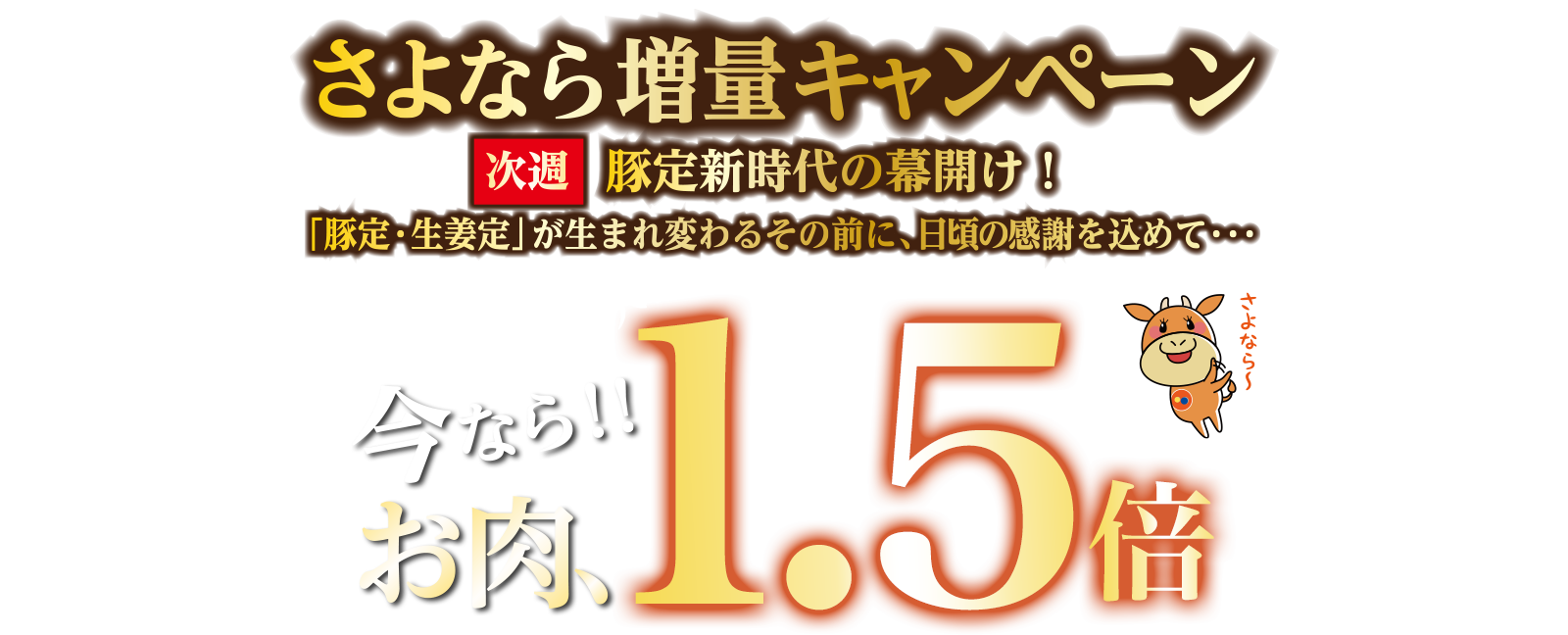 さよなら増量キャンペーン