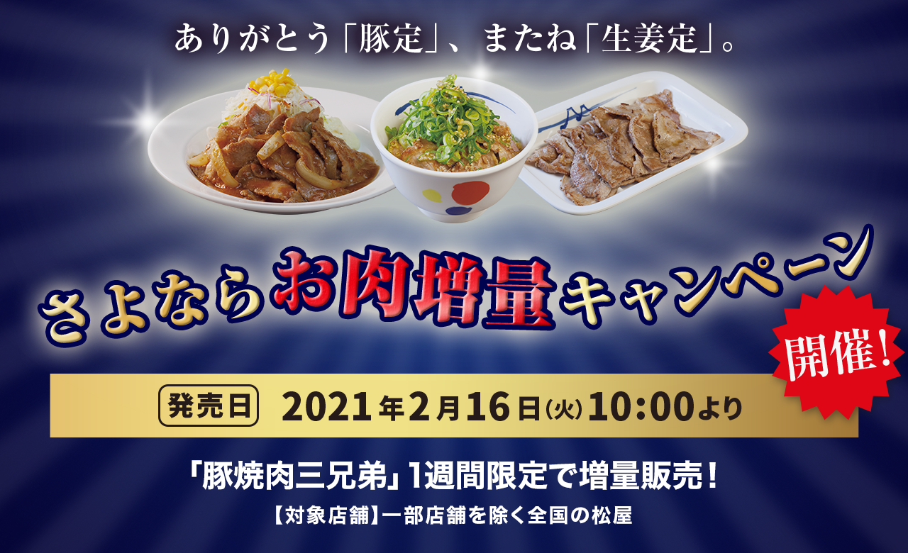 さよならお肉増量キャンペーン開催！