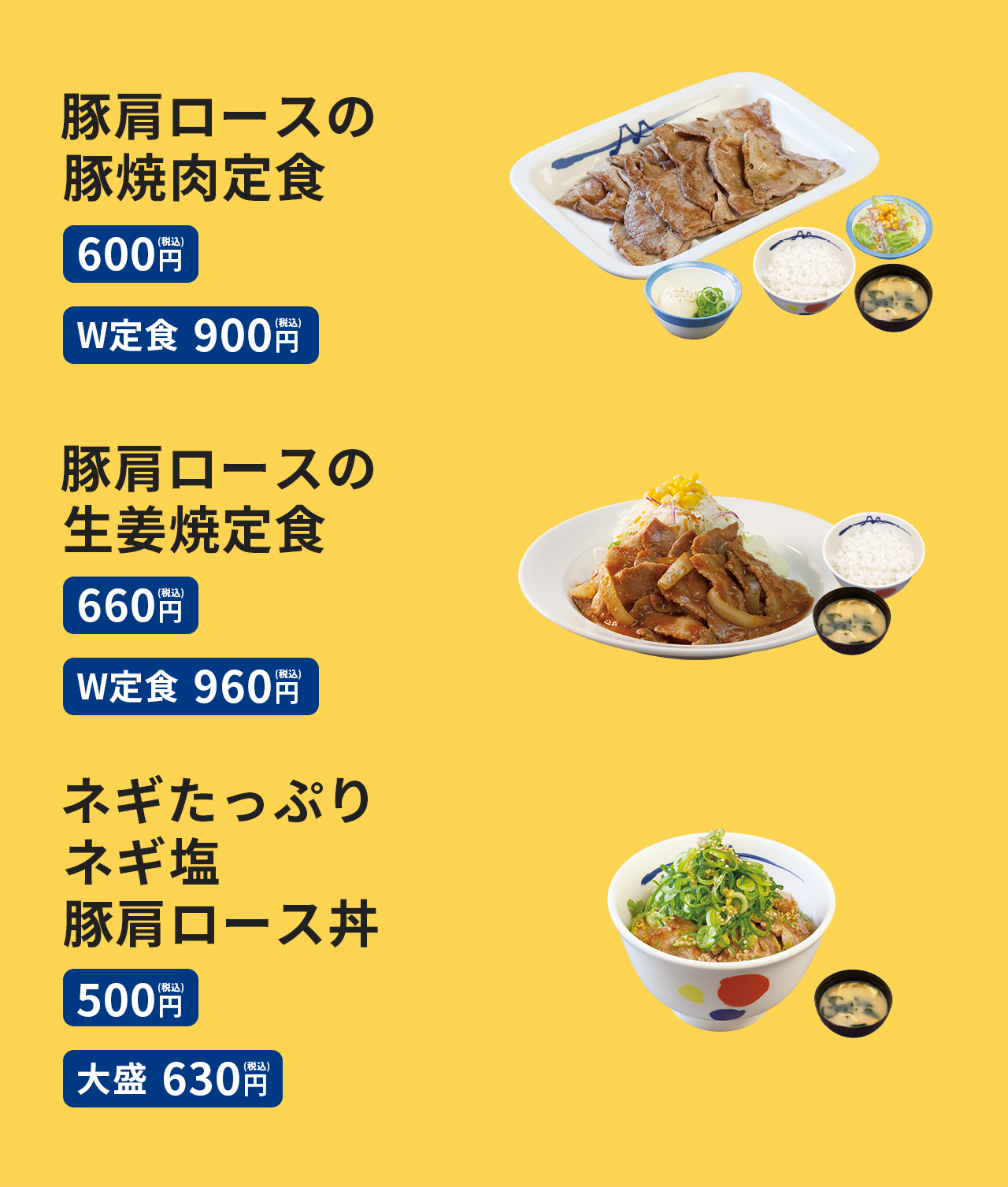 豚肩ロースの豚焼肉定食 600円／（W定食)900円、豚肩ロースの生姜焼定食 660円／（W定食)960円、ネギたっぷりネギ塩豚肩ロース丼 （並)500円／（大盛)630円