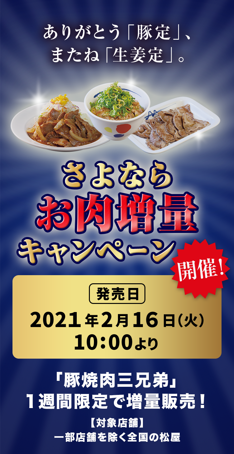 さよならお肉増量キャンペーン開催！