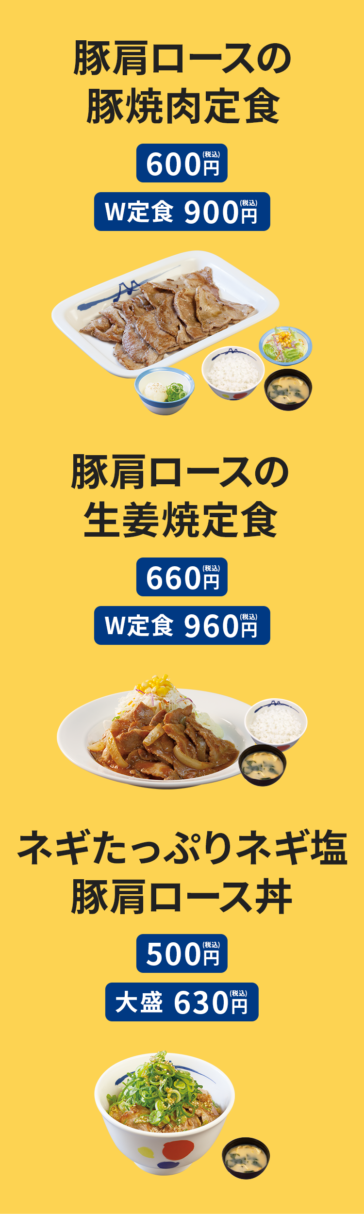 豚肩ロースの豚焼肉定食 600円／（W定食)900円、豚肩ロースの生姜焼定食 660円／（W定食)960円、ネギたっぷりネギ塩豚肩ロース丼 （並)500円／（大盛)630円