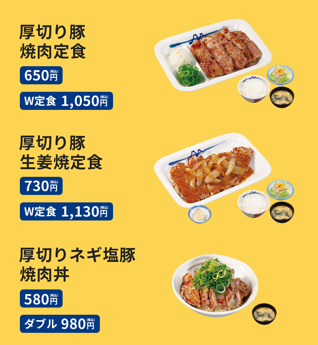 豚肩ロースの豚焼肉定食 600円／（W定食)900円、豚肩ロースの生姜焼定食 660円／（W定食)960円、ネギたっぷりネギ塩豚肩ロース丼 （並)500円／（大盛)630円